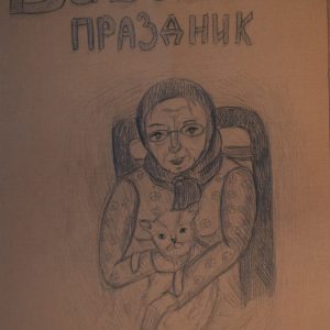 Астафьевская осень 2018 — Иллюстрация — 9-11 класс